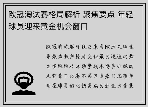 欧冠淘汰赛格局解析 聚焦要点 年轻球员迎来黄金机会窗口