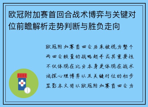 欧冠附加赛首回合战术博弈与关键对位前瞻解析走势判断与胜负走向