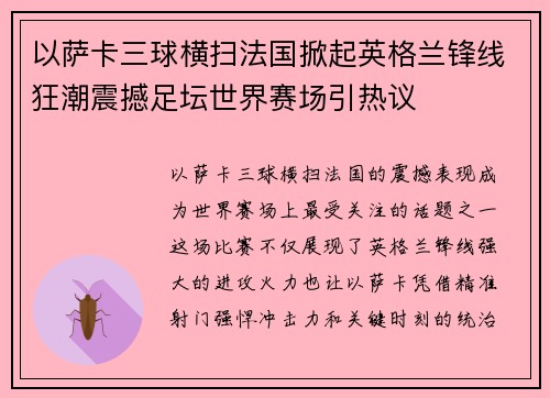 以萨卡三球横扫法国掀起英格兰锋线狂潮震撼足坛世界赛场引热议
